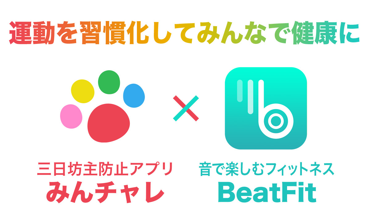 三日坊主解消アプリ みんチャレ 運動不足解消アプリ Beatfit が業務提携を開始 株式会社beatfitのプレスリリース