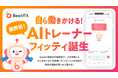 【業界初】Beatfit、AIトレーナー機能「フィッティ」の提供を開始