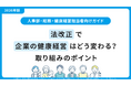 【健康経営担当者必見】2026年度の法改正と栄養の最新知見をまとめた資料を無料公開