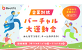 【参加企業募集】Beatfit「企業対抗バーチャル大運動会」を2026年11月に開催