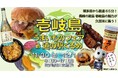 『壱岐島うまいものフェアin道の駅くるめ』