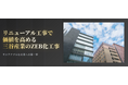 ZEB改修工事に関する特設サイトオープン