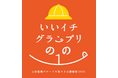 三谷産業グループ お客さま大感謝祭2025「いいイチグランプリ のの1(ワン)」開催のお知らせ