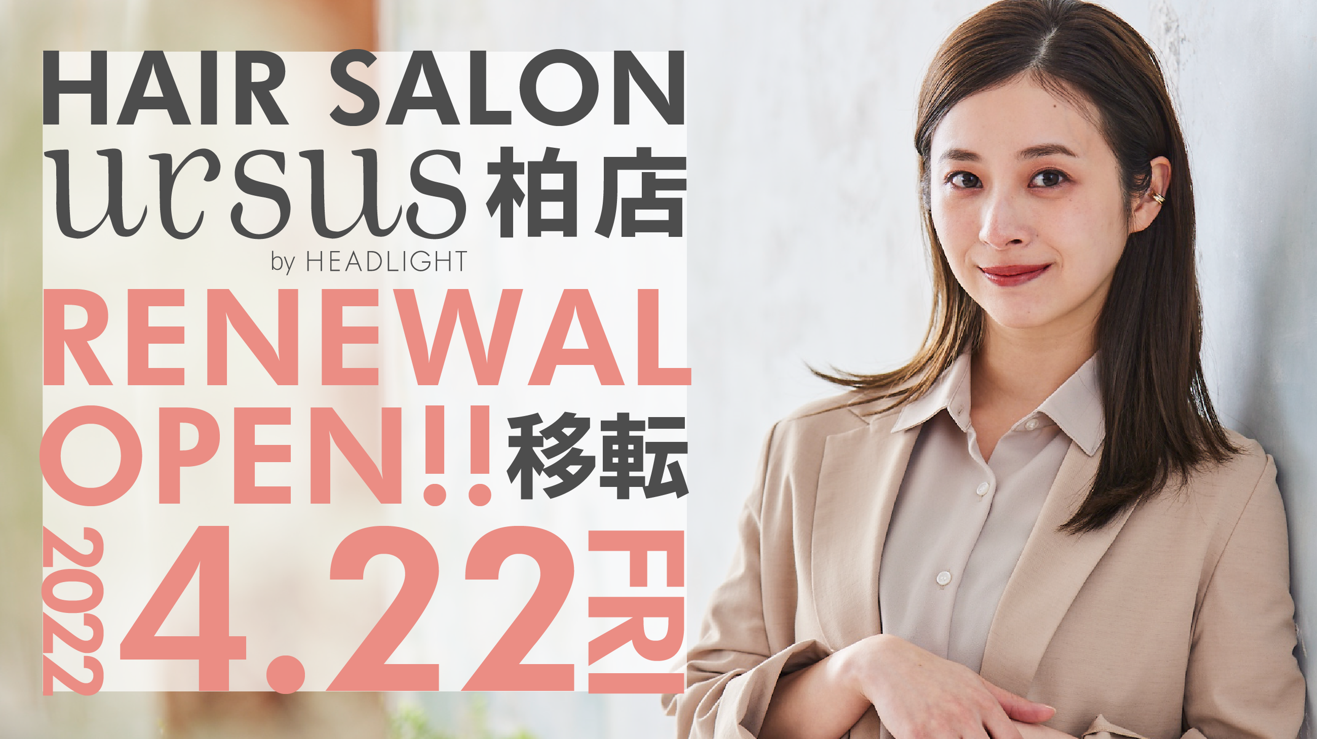 ヘアサロン Ursus Hair Design 柏店 が Ursus By Headlight 柏店 として4月22日 金 柏駅南口徒歩３分に移転リニューアルオープン 株式会社ヘッドライトのプレスリリース