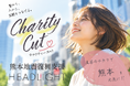 美容のチカラで熊本を応援！！復興への手助けとなるため「熊本チャリティーカット」を10月22日（木）に渋谷で開催！