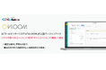 AIコールセンターシステム「VLOOM」が大型バージョンアップ　シナリオ型×AIエージェント型「ボイスエージェント機能」を提供開始