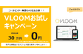 【先着20社限定】クラウド型 AIコールセンターPBX/CTIシステム「VLOOM」お試しキャンペーンを開始