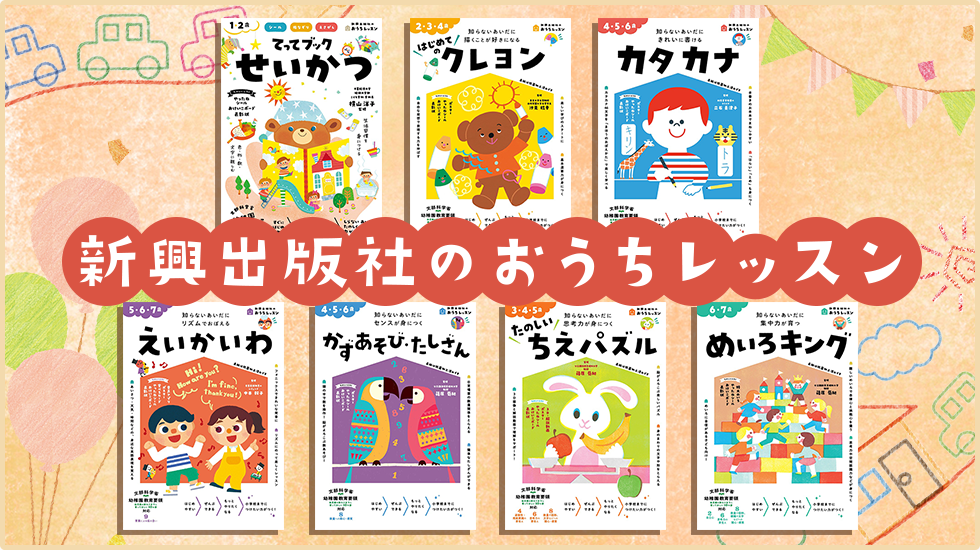 幼児教育のプロと教科書会社がつくった本格派幼児ドリル『おうち