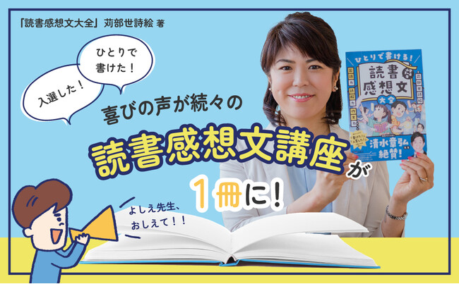 書けた！入賞した！喜びの声が続々！「ひとりで書ける！読書感想文大全