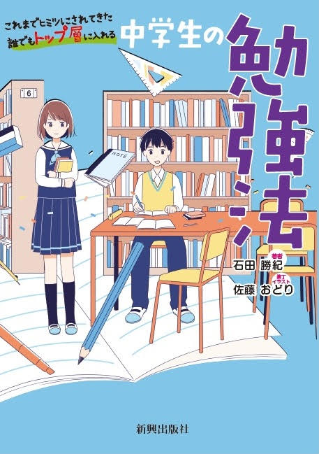 これまでヒミツにされてきた誰でもトップ層に入れる 中学生の勉強法 を発刊 クラスで1位に 石田先生のおかげです と喜びの声が続出 この1冊でいきなりトップに 株式会社 新興出版社啓林館のプレスリリース