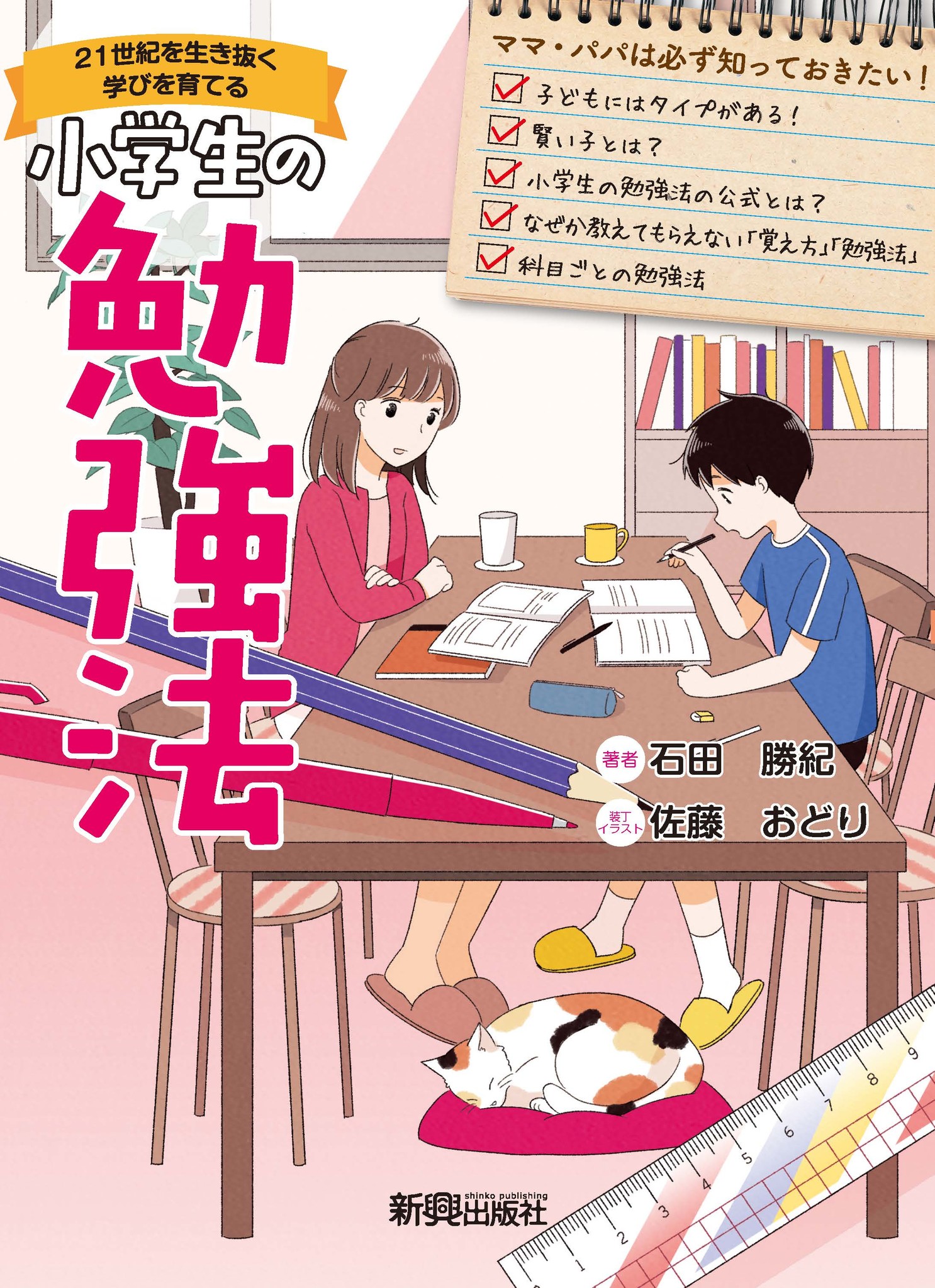 21世紀を生き抜く学びを育てる 小学生の勉強法 を発刊 全国のママさんを元気にしてきた石田勝紀先生が 小学生の勉強法を初の書籍化 株式会社 新興出版社啓林館のプレスリリース