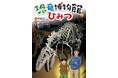 動く化石が引き起こす不思議で楽しい物語！　文研出版より『恐竜博物館のひみつ』を発売！