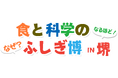 食の視点から科学を考える『食と科学のふしぎ博in堺』を開催