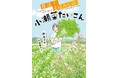 伝統野菜を守る人々のつながりとその思い。文研出版より『復活!まぼろしの小瀬菜だいこん』を発売!