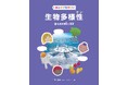 生物多様性をわかりやすく解説! 文研出版より『みんなで知りたい生物多様性(全5巻) 第5巻 生物多様性と未来』を発売!