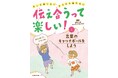 コミュニケーション力を育てる! 文研出版より『伝え合うって楽しい! もっと知りたい、きちんと伝えたい 言葉のキャッチボールをしよう』を発売!