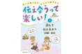 コミュニケーション力を育てる! 文研出版より『伝え合うって楽しい! もっと知りたい、きちんと伝えたい 読んで伝え合おう 読解・音読』を発売!