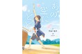 この演奏が、あの空にとどきますように――。文研出版より『あの空にとどけ』を発売!