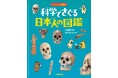 最新の科学技術で、古代から現代の日本人の姿を考える。文研出版より『ビジュアル解説! 科学でさぐる日本人の図鑑』を発売!