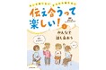 コミュニケーション力を育てる! 文研出版より『伝え合うって楽しい! もっと知りたい、きちんと伝えたい みんなで話し合おう』を発売!