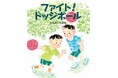 スポーツを絵本で楽しもう! 文研出版より『ファイト! ドッジボール』を発売!