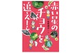 生きもののふしぎ発見! 文研出版より『赤い星のチョウを追え!』を発売!