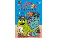 「どろろん ようかいの森」シリーズ第二弾! 文研出版より『どろろん ようかいの森 お年玉だいさくせん!』を発売!