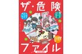 小学1年生から使える、危険な時代を生き抜くための安全対策BOOK! 文研出版より『ザ・危険ファイル 身近な危険』を発売!