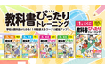 教科書完全対応のワークブック「小学教科書ぴったりトレーニング」が進化!2025年用に新たなデジタルサポート機能を提供開始