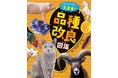 ながめるだけでも楽しめる! 品種改良から読み解く、人類と生き物の共生の歴史。文研出版より『ビフォーアフター大変身! 品種改良図鑑』を発売!