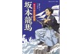 詳しく、だけど読みやすく。ノンフィクションでおなじみの著者が描く人物伝シリーズ! 文研出版より『坂本龍馬 幕末の日本をかけぬける』を発売!