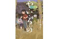 相手の気持ちになって考える。文研出版より『や・い・ろ・の』を発売!