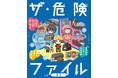 小学1年生から使える、危険な時代を生き抜くための安全対策BOOK! 文研出版より『ザ・危険ファイル 災害』を発売!