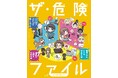 小学1年生から使える、危険な時代を生き抜くための安全対策BOOK! 文研出版より『ザ・危険ファイル インターネット』を発売!