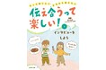 コミュニケーション力を育てる! 文研出版より『伝え合うって楽しい!もっと知りたい、きちんと伝えたい インタビューをしよう』を発売!