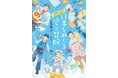 将来に悩む子どもたちに届ける、仕事をめぐる愛と冒険の物語! 文研出版より『仕事をめぐる愛と冒険』を発売!