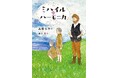 戦後80年、サハリンと戦争を考える。文研出版より『ミハイルのハーモニカ』を発売!