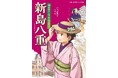 詳しく、だけど読みやすく。ノンフィクションでおなじみの著者が描く人物伝シリーズ! 文研出版より『新島八重 明治のハンサム・ウーマン』を発売!
