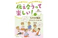 コミュニケーション力を育てる! 文研出版より『伝え合うって楽しい!もっと知りたい、きちんと伝えたい なやみ相談 コミュニケーションのQ&A』を発売!
