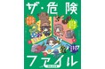 小学1年生から使える、危険な時代を生き抜くための安全対策BOOK! 文研出版より『ザ・危険ファイル 危険な生き物』を発売!