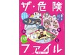 小学1年生から使える、危険な時代を生き抜くための安全対策BOOK! 文研出版より『ザ・危険ファイル 病気・けが』を発売!