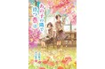 ”好き”から見つけた、明日を生きる希望。文研出版より『あの子の隣で待つ春は』を発売!