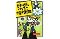 わくわくドキドキの事件が考え方を育みます。文研出版より『どたばたへなちょこ探偵団 ねらわれた宝石ピッグアイ』を発売!