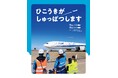 飛行場のしごとを見てみよう! 文研出版より『ひこうきが しゅっぱつします』を発売!