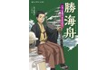 詳しく、だけど読みやすく。ノンフィクションでおなじみの著者が描く人物伝シリーズ文研出版より『勝海舟 日本の夜明けをみちびく』を発売!