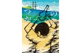 ぼくは将来、ちゃんとした大人になれないのだろうか――。文研出版より『この手はいつか』を発売!