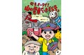 体験することで気持ちが強くなります。文研出版より『発車オーライ! 山の電車「いたずら号」』を発売!