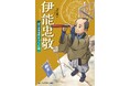 詳しく、だけど読みやすく。ノンフィクションでおなじみの著者が描く人物伝シリーズ文研出版より『伊能忠敬 足で日本地図をつくった男』を発売!