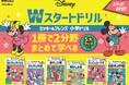 ディズニーキャラクターがいっぱい!1冊で2分野の学習をスタートできる小学生向け「ディズニー/Wスタートドリル」(ダブルスタートドリル)全6冊が、2025年6月新登場!