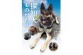 探知犬の誕生と成長、現場での活やく、引退後の生活、そして別れ。文研出版より『探知犬ものがたり』を発売!
